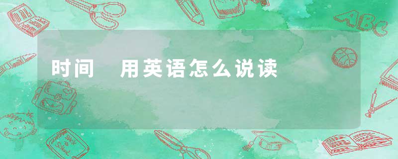 时间 用英语怎么说读