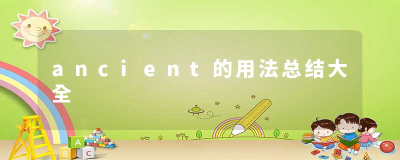 ancient的用法总结大全
