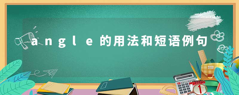 angle的用法和短语例句