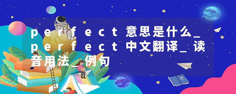 perfect意思是什么_perfect中文翻译_读音用法_例句