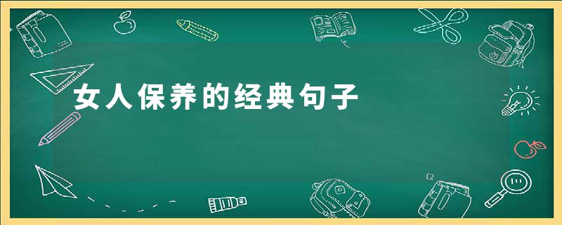 女人保养的经典句子