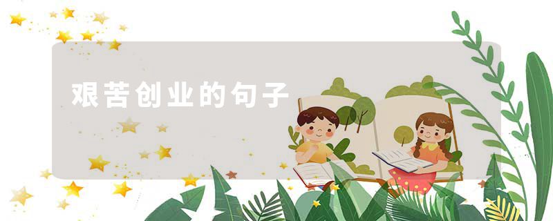 艰苦创业的句子