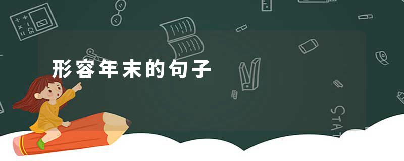 形容年末的句子