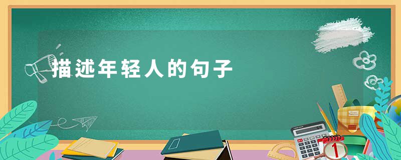 描述年轻人的句子