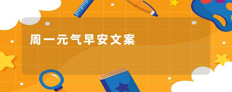 周一元气早安文案