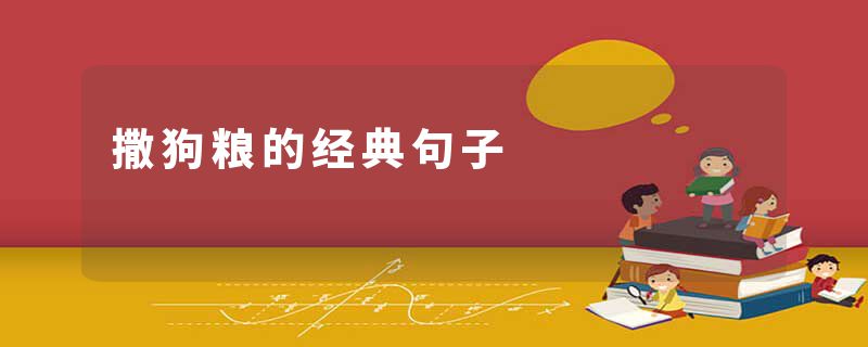 撒狗粮的经典句子