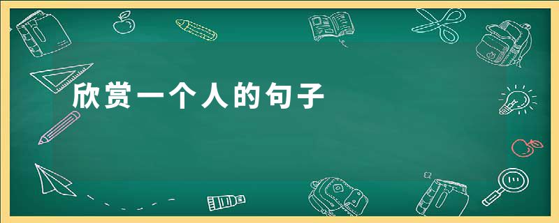 欣赏一个人的句子