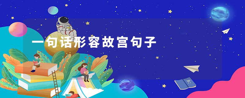 一句话形容故宫句子