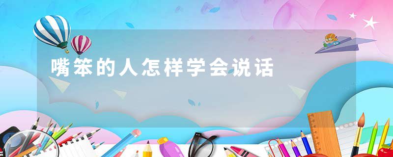嘴笨的人怎样学会说话
