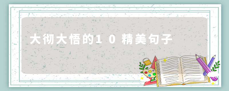 大彻大悟的10精美句子