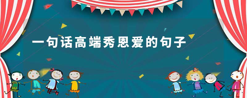 一句话高端秀恩爱的句子