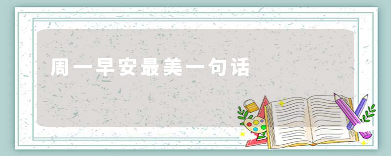 周一早安最美一句话