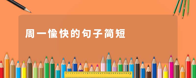 周一愉快的句子简短
