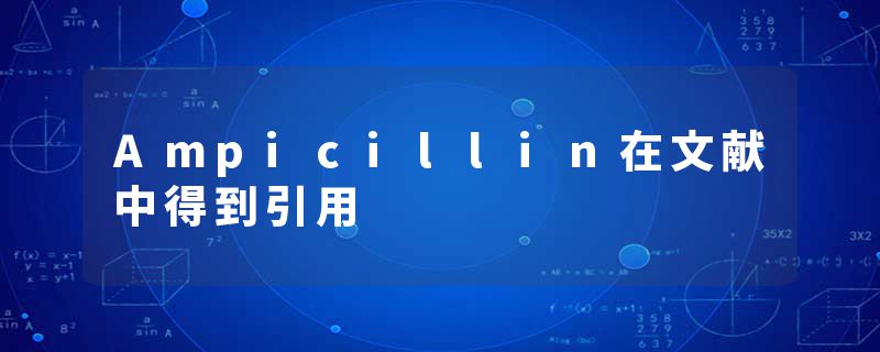 Ampicillin在文献中得到引用