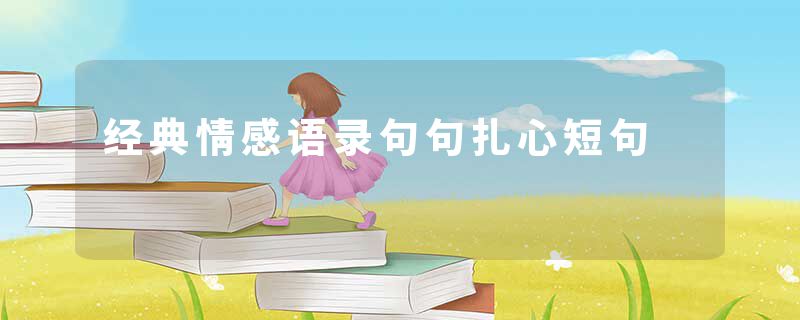 经典情感语录句句扎心短句