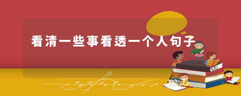 看清一些事看透一个人句子
