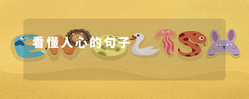 看懂人心的句子