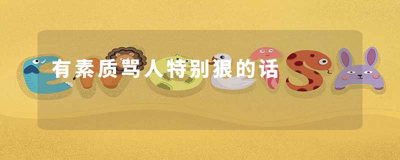 有素质骂人特别狠的话