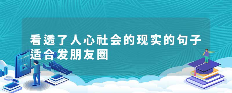看透了人心社会的现实的句子适合发朋友圈