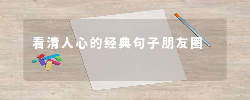 看清人心的经典句子朋友圈