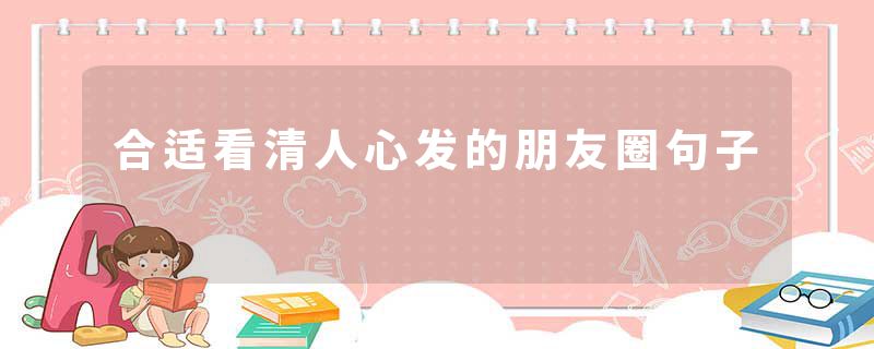 合适看清人心发的朋友圈句子