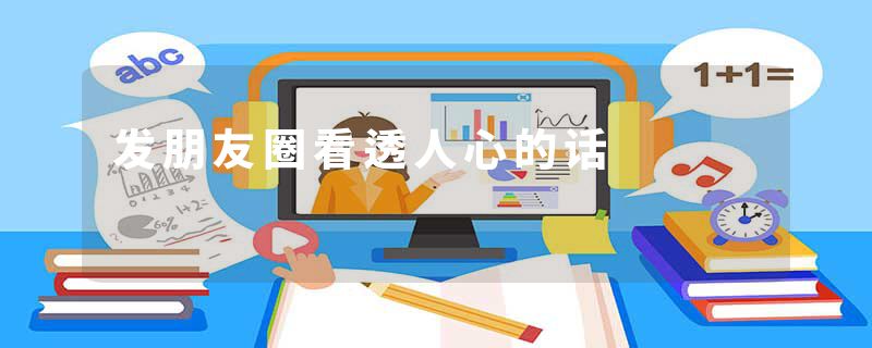 发朋友圈看透人心的话