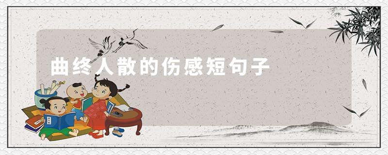 曲终人散的伤感短句子
