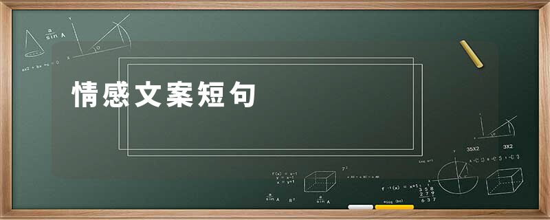 情感文案短句