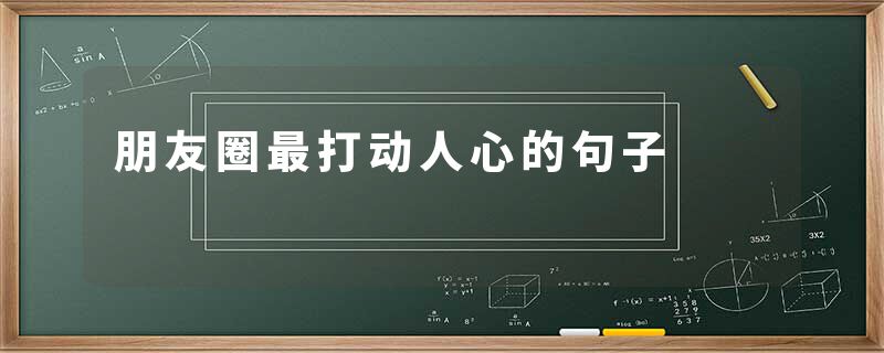 朋友圈最打动人心的句子