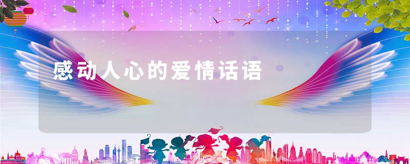 感动人心的爱情话语