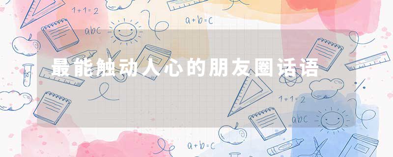 最能触动人心的朋友圈话语