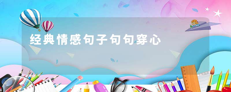 经典情感句子句句穿心