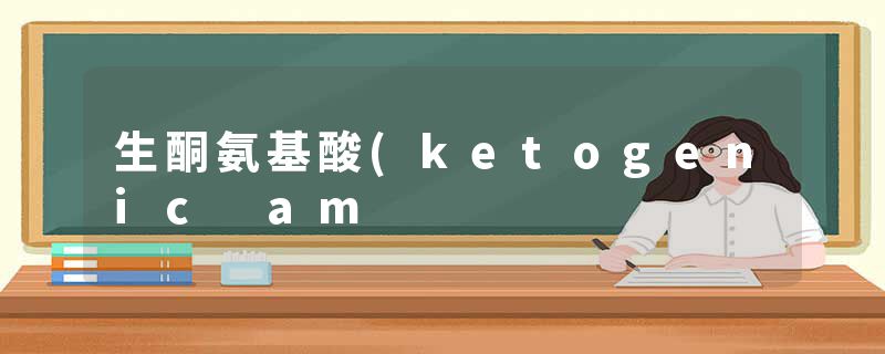 生酮氨基酸(ketogenic am