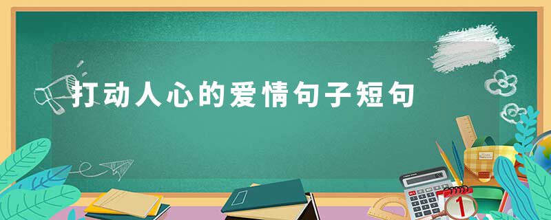 打动人心的爱情句子短句