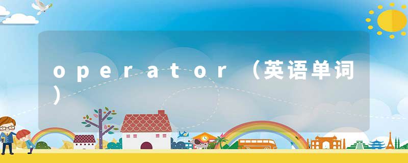 operator（英语单词）