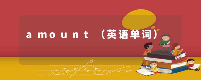 amount（英语单词）