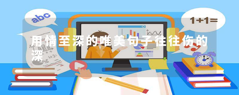 用情至深的唯美句子往往伤的深