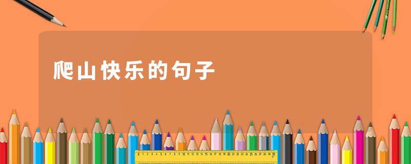 爬山快乐的句子