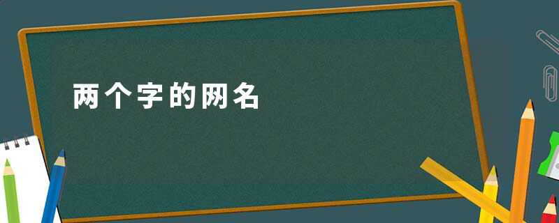两个字的网名