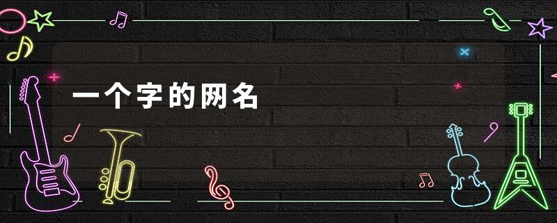 一个字的网名
