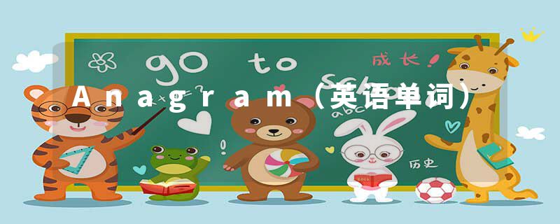 Anagram（英语单词）