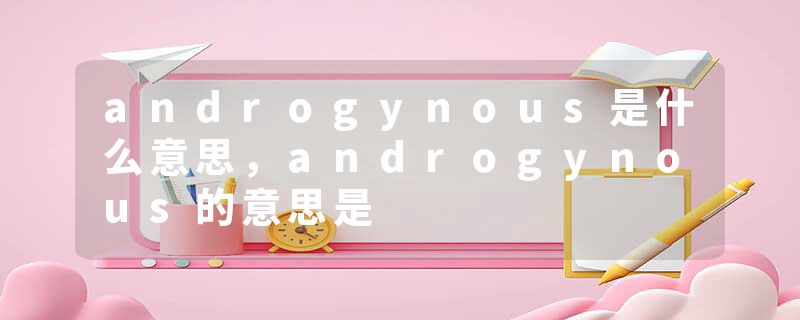androgynous是什么意思，androgynous的意思是
