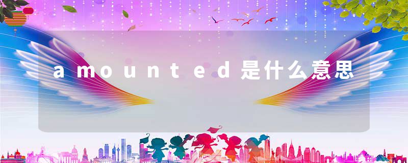 amounted是什么意思