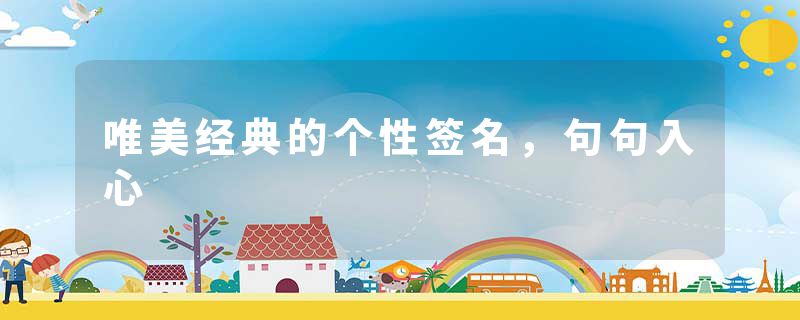 唯美经典的个性签名，句句入心