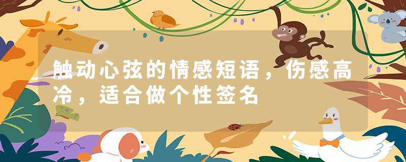 触动心弦的情感短语，伤感高冷，适合做个性签名