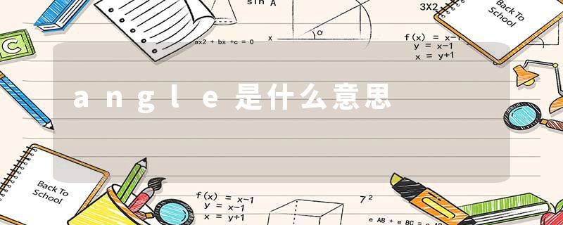 angle是什么意思