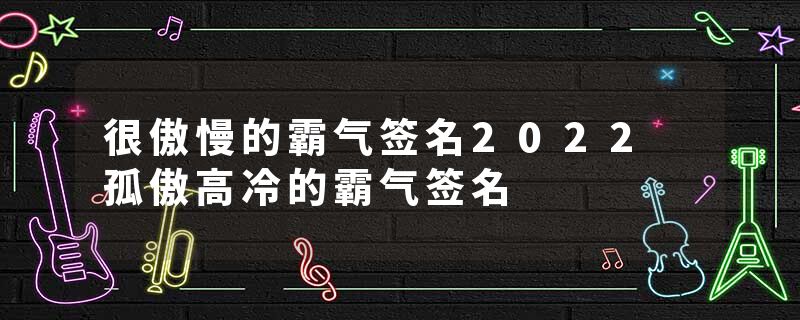 很傲慢的霸气签名2022 孤傲高冷的霸气签名