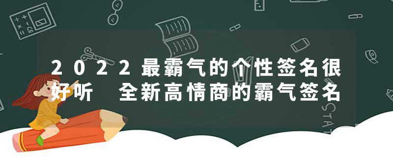 2022最霸气的个性签名很好听 全新高情商的霸气签名