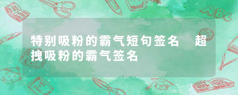 特别吸粉的霸气短句签名 超拽吸粉的霸气签名