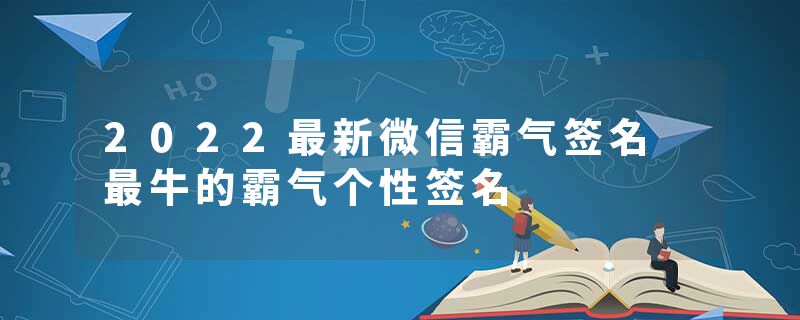 2022最新微信霸气签名 最牛的霸气个性签名